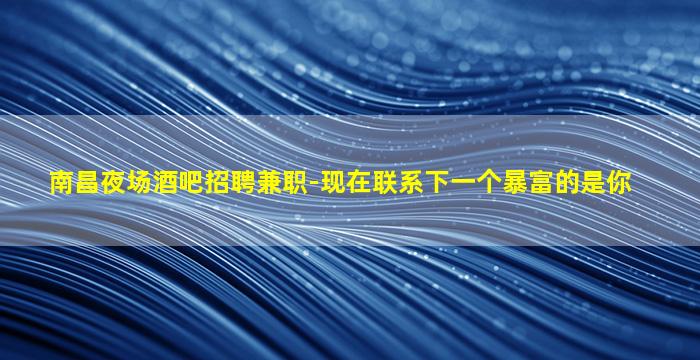 莆田夜总会招聘