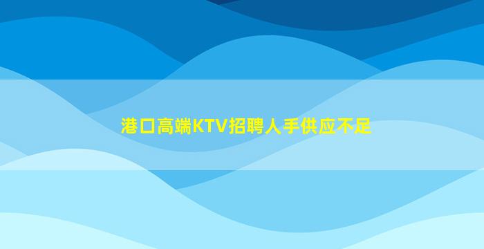 白银KTV招聘