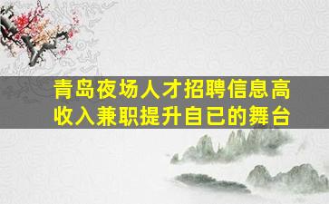 随州夜总会招聘